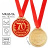 Медаль юбилейная «70 лет с юбилеем»