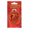 Медаль юбилейная «70 лет с юбилеем»