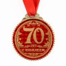 Медаль юбилейная «70 лет с юбилеем»