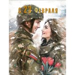 Открытка "С 23 февраля" Пара