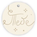 Бирки для подарков, Круг, Тебе