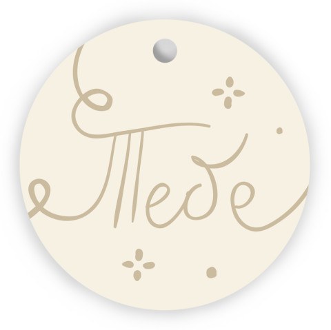 Бирки для подарков, Круг, Тебе