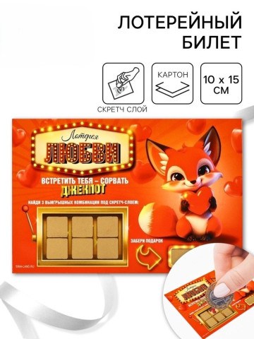 Открытка, лотерейный билет «Лотерея любви»