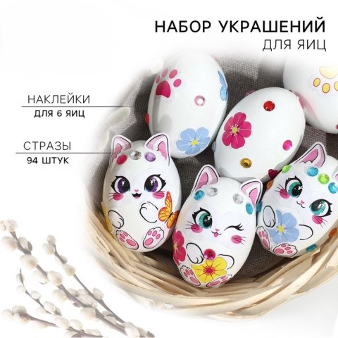 Набор для украшения яиц «Котики» на пасху