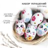 Набор для украшения яиц «Котики» на пасху