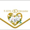 Конверт для денег В День Свадьбы, минимализм, вырубка, ламинация софт тач, фольга