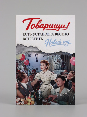 Открытка поздравительная «Новый год», Мосфильм