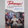 Открытка поздравительная «Новый год», Мосфильм
