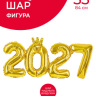 Шар с клапаном Цифра, 2027 Золотая корона