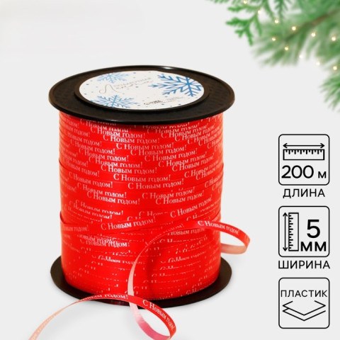 Лента для декора и подарков «С Новым годом!», красная #нг