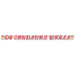 Распродажа! Гирлянда-буквы До свидания, школа, красный