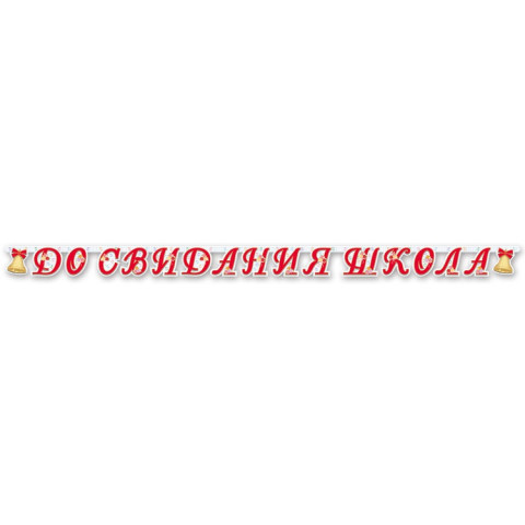 Распродажа! Гирлянда-буквы До свидания, школа, красный