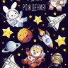 Конверт для денег С Днем Рождения,детский, Космического настроения и галактического счастья