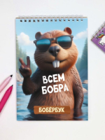 Скетчбук «Всем бобра», плотность 100 г