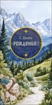 Конверт для денег С Днем Рождения! Горный пейзаж, вырубка, фольга
