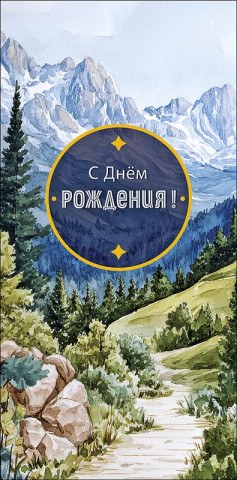 Конверт для денег С Днем Рождения! Горный пейзаж, вырубка, фольга