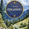 Конверт для денег С Днем Рождения! Горный пейзаж, вырубка, фольга