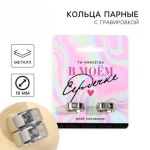 Кольца парные «Сердечко»