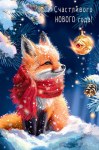 Открытка, Счастливого Нового Года! (лисенок в лесу), с блестками #нг