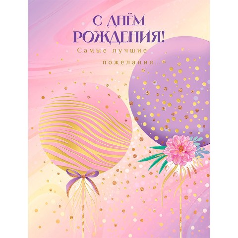 Открытка "С днем рождения" Шары с цветком