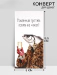 Конверт для денег «Рождённая тратить»