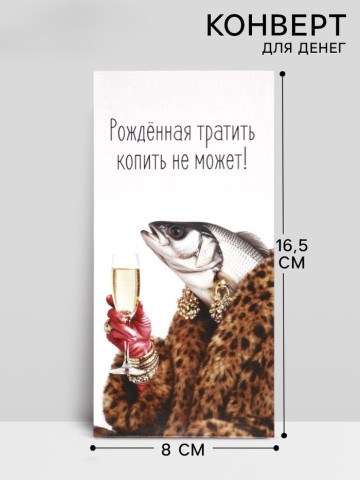 Конверт для денег «Рождённая тратить»