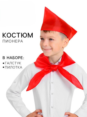 Карнавальный набор пионера: галстук, пилотка, красный. Честный знак