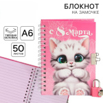 Блокнот на замочке «С 8 Марта», 50 л, котенок
