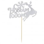 Новогодний топпер «С Новым годом!», олень, серебряный