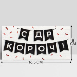 Конверт для денег «С ДР КОРОЧ!», черные флажки