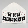 Конверт для денег «С ДР КОРОЧ!», черные флажки