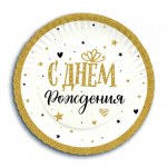 Тарелки "С Днем Рождения" Сияющий