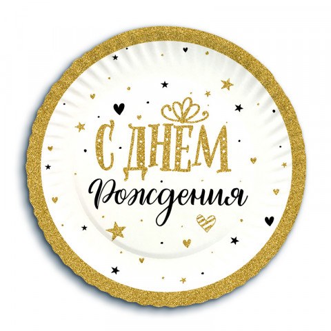 Тарелки "С Днем Рождения" Сияющий