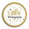 Тарелки "С Днем Рождения" Сияющий