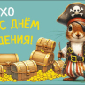 Конверт для денег Йо-хо-хо и с днем рождения! Белка пират