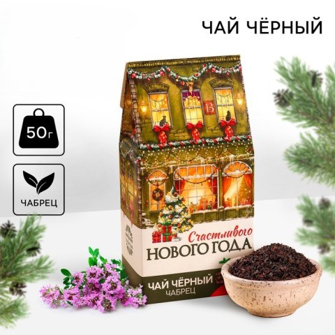 Чай новогодний чёрный «Счастливого года», с чабрецом