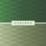 Конверт для денег Спасибо, зеленый орнамет, вырубка