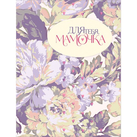 Открытка "Для тебя, мамочка"