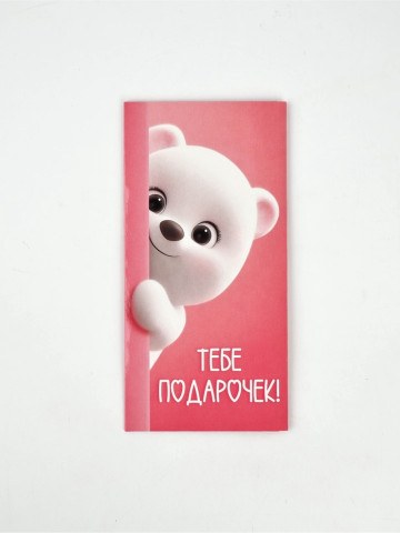 Конверт для денег «Поздравляю», мишка, розовый