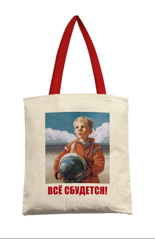 Сумка текстильная шоппер премиум Все сбудется! советский стиль