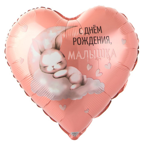 Сердце С Днем Рождения Малышка, Зайка на облаке