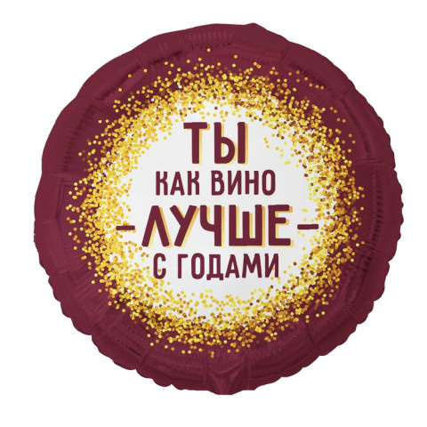 Круг Ты как вино - лучше с годами!, бордовый