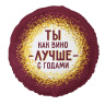 Круг Ты как вино - лучше с годами!, бордовый