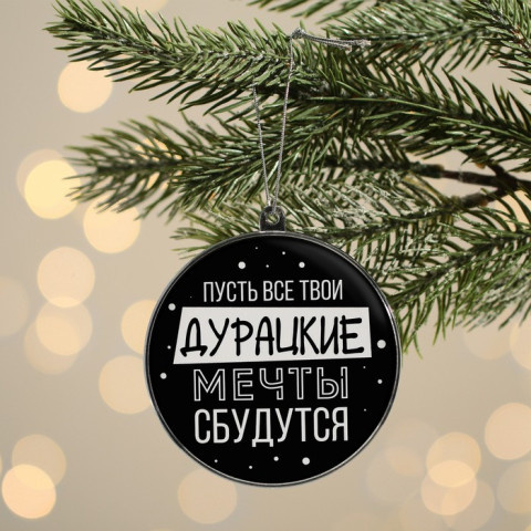 Ёлочная игрушка шар на Новый Год «Дурацкие мечты сбудутся»