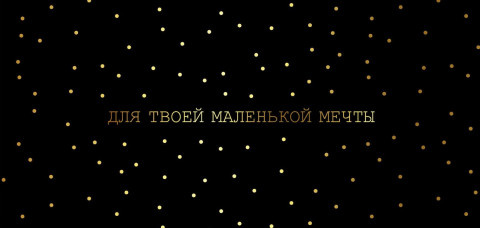 Конверт для денег, Для твоей маленькой мечты (золотые точки), Черный