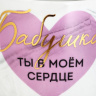 Кружка чайная керамическая «Бабушка, ты в моём сердце»