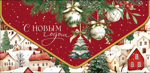 Конверт для денег С Новым Годом! Зимний городок, вырубка, конгрев, лак твин, фольга холодная #нг