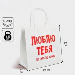 Пакет подарочный крафт, упаковка, «Люблю тебя, но это не точно»