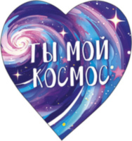 Набор мини-открыток Валентинка Ты мой космос