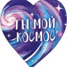 Набор мини-открыток Валентинка Ты мой космос